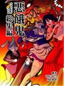 恶饿鬼总集篇海报