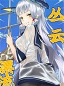 丛云漂流记海报
