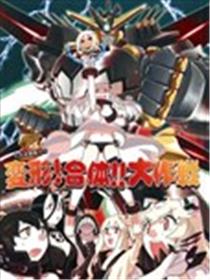 北方逆袭舰队的变形!合体!!大作战海报