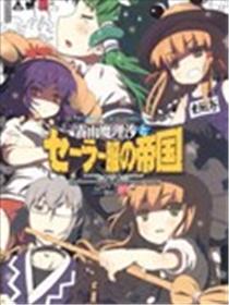 魔理沙和水手服帝国海报