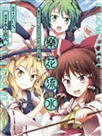 乐花流水 东方Project水中花火作品集海报