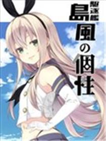 驱逐舰岛风的个性漫画