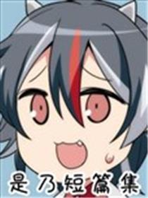是乃短篇集海报