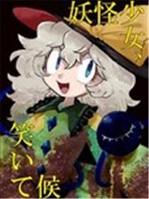 妖怪少女，笑逐颜开海报