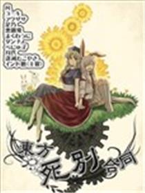 东方死别合同海报