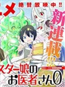 魔物娘的医生ZERO海报