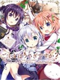请问您今天要来点兔子吗？Rabbit House同人选集~coffee break~海报