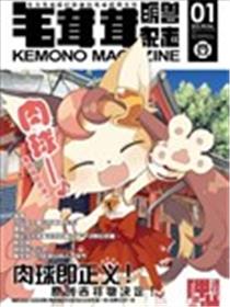 毛茸茸萌兽杂志海报