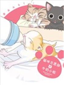 猫咪志愿部的牛奶小姐海报