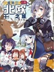 哥特兰+六驱的北欧之旅海报