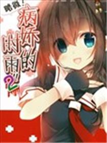 略微！病娇的时雨海报