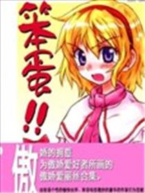 笨蛋!!海报