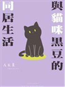 与猫咪黑豆的同居生活海报