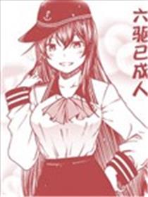 六驱已成人海报