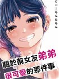 关于前女友弟弟很可爱的那件事海报