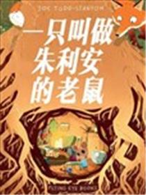 一只叫做朱利安的老鼠海报