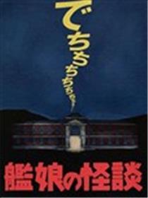 舰娘怪谈海报