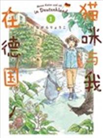 猫咪与我在德国海报