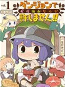 迷宫里不许摘花儿！！海报