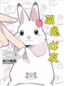 萌兔女友漫画