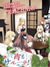 今宵也一起干杯吧！海报