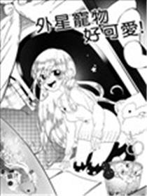 外星宠物好可爱!漫画
