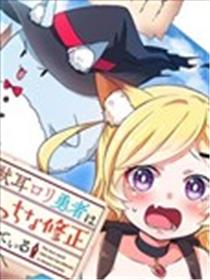 兽耳萝莉勇者正为色色的修正而苦恼海报