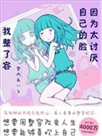 因为太讨厌自己的脸，我整了容海报