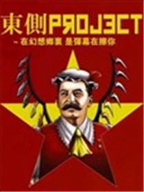 东方大肃清&大革命漫画