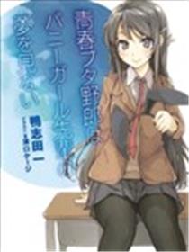 青春期笨蛋不做兔女郎学姐的梦海报