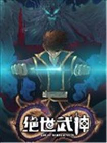 绝世武神海报