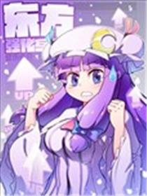 东方强化乡海报