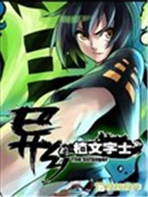 异乡的植文字士漫画