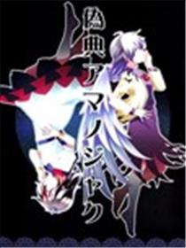 伪典天邪鬼漫画
