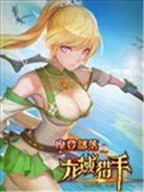 龙域猎手海报
