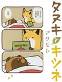 狐与狸海报