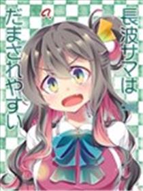 长波大人很容易上当海报