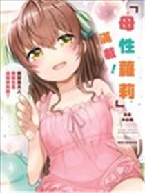 「母性萝莉」满载！漫画作品集海报