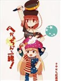 和赫卡酱一起海报