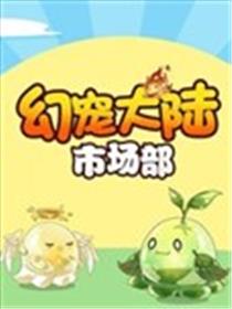 幻宠大陆海报