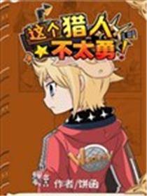 这个猎人不太勇海报