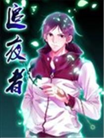 追夜者海报