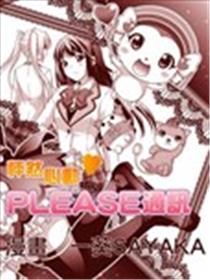 怦然心动♥PLEASE通讯海报