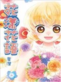 花漾花语海报