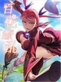百花缭乱海报