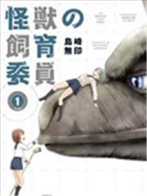 怪兽饲养委员漫画