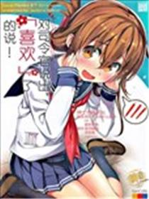 对司令官说出「喜欢」了的说！海报