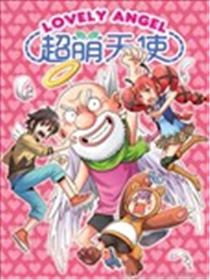 超萌天使漫画