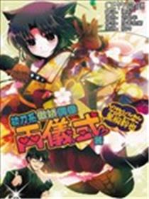 拔刀系傲娇偶像两仪式海报