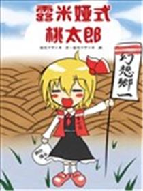 露米娅式桃太郎海报